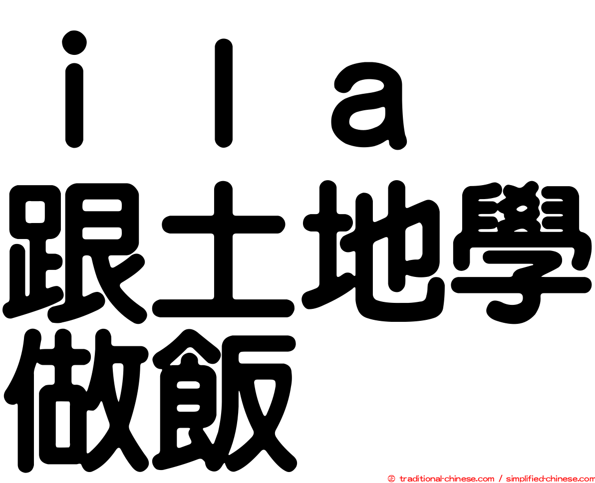 ｉｌａ　跟土地學做飯
